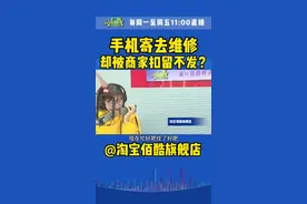 商家故意扣留客户手机，@淘宝 平台管不住？#消费维权视频封面