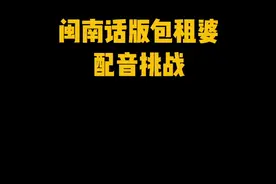 当包租婆是个闽南人...#包租婆#闽南语#配音 视频封面