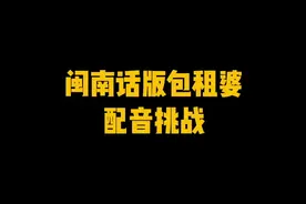 当包租婆是个闽南人...#包租婆#闽南语#配音 视频封面
