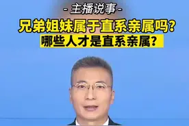 兄弟姐妹属于直系亲属吗？看民法典如何规定，有点绕，仔细听！视频封面