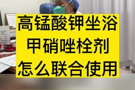 高锰酸钾坐浴和甲硝唑栓剂，怎么联合使用#妇产科陈姐 #妇产科陈晨 #关爱女性健康 #子宫脱垂 视频封面