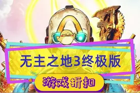 #无主之地3 终极版比豪华版都低，#极限竞速地平线5 又平史低了#steam游戏 视频封面