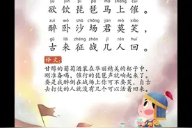 《凉州词（其一）》唐诗-王翰-带拼音，带译文，多音字已纠正#国学启蒙 #古诗词 #爱上古诗词 #古诗注视频封面