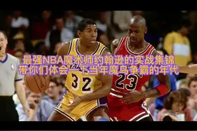 最强NBA魔术师约翰逊的实战集锦，体验一下魔鸟争霸的年代