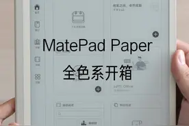 华为墨水屏 MatePad Paper 全色系开箱视频封面