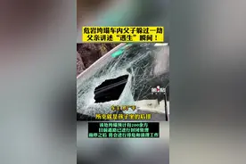 4月23日，重庆城口，#父亲开车接孩子放学遇危岩垮塌，冷静处理躲过一劫。#政务原创作者联盟视频封面