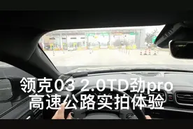 领克 03 2.0T 高速体验实拍，原声录制，体验路噪和音响