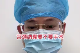 不建议手术治疗宫颈纳囊 定期随访即可#医学科普视频封面