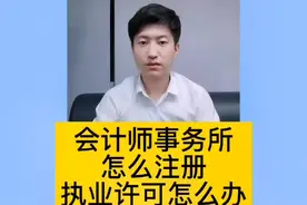 会计师事务所怎么注册，执业许可证怎么办  #会计师事务所视频封面