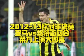 2012-13赛季欧冠半决赛皇马vs多特首回合莱万一战成名视频封面