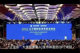 “辽洽会”大连战果喜人，全市共签约79个项目，总投资额2415视频封面