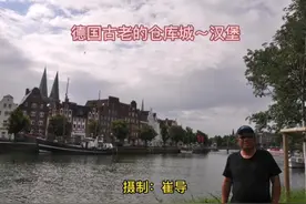 德国古老的仓库城～汉堡 视频歌曲：巜卡斯布罗集市》