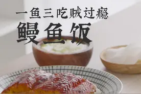 鳗鱼饭的三种吃法！自己做这么简单，以后别去贵贵的餐厅吃它了~