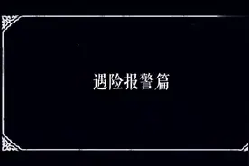 遇到紧急情况如何报警求助？视频封面