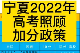 宁夏2022年高考照顾加分政策  #2022高考 #高考加油视频封面
