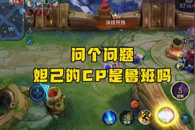 妲己的cp是鲁班吗？？？？视频封面