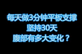 小伙健身每天做3分钟平板支撑，坚持1个月，看他腹部变化#腹肌 #平板支撑 #练腹 @DOU+小助手视频封面
