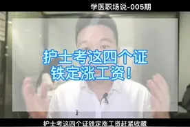 #护士 #护士懂护士 护士考这四个证，铁定涨工资！#护资 #护考
