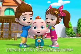 注意啦！《超级宝贝JoJo》第三季正式更名为《宝贝赳赳》啦