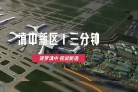 你了解滇中新区吗？#昆明#滇中新区#国家级新区 #城市发展视频封面