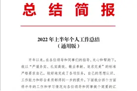 2022年上半年个人工作总结精美范文#创作灵感 #原创 #知识分享 #教育 视频封面