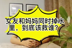 千古难题：女友和妈妈同时落水里，到底该救谁？律师给你答案