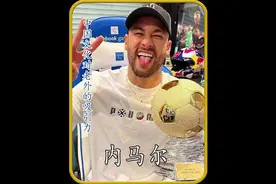 中国文化的魅力，连外国人都折服！#内马尔 狠狠拿捏了吃亏是福！视频封面