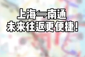 上海⇋南通未来更便捷！沪通铁路太仓至四团段今天开工，设太仓、徐行、外高桥、曹路、上海东站、四团6个车站。视频封面