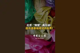 北京“限塑”再升级！ 超市连卷袋将试点收费！#限塑令 #北京 @抖音短视频视频封面