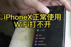 iPhoneX正常使用WiFi打不开#手机维修#苹果手机维修 #手机寄修视频封面