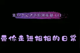 记者是什么？是第一时间抵达现场，带你看清事实真相视频封面