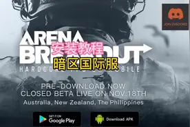 暗区国际服安装教程！#暗区突围 #战术博弈射击手游