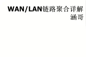 华硕无线路由器链路聚合详解，包含LAN链路聚合和WAN链路聚合视频封面