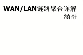 华硕无线路由器链路聚合详解，包含LAN链路聚合和WAN链路聚合视频封面