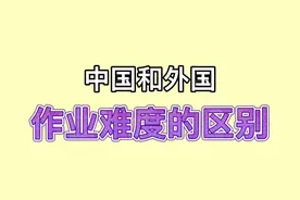 中国和外国作业难度的区别。中国学生作业真是没法辅导啊！#歪果仁 #沙雕 #搞笑 视频封面