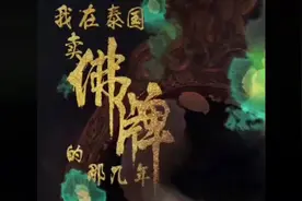 第一集 我在泰国卖佛牌的那几年！ #dou上热门@视频封面