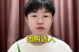 免费教你做团购达人（1）。#抖音赚钱