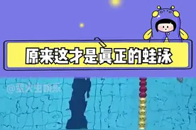 #搞笑 原来这才是真正的蛙泳，我悟了#趣味 视频封面