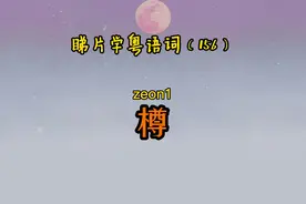 睇剧学粤语词（156）｜樽（瓶子）#粤语 #粤语教学 #粤语tvb