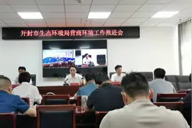 开封市生态环境局召开优化营商环境工作推进会视频封面
