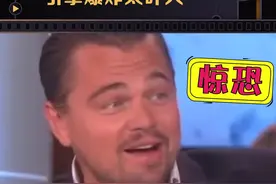#小李子毕生难忘的事😂坐飞机引擎爆炸太可怕了！#莱昂纳多视频封面