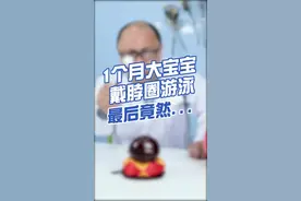 宝宝戴脖圈游泳好像成了新风潮，但其实这里面风险很大#健康真相官 #医者名片 @DOU+小助手视频封面