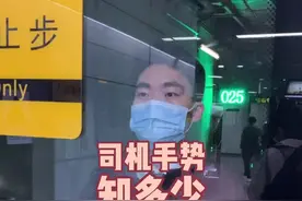你们平时都在看#地铁 司机小哥哥，今天再给你们讲讲司机手势的含义！视频封面