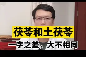 茯苓和土茯苓，一字之差，大不相同视频封面
