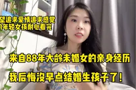来自88年大龄未婚女的亲身经历，我后悔没有早点结婚生孩子了视频封面