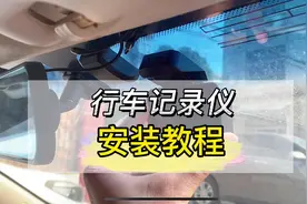 如何安装行车记录仪？这里有详细的视频教程。#行车记录仪