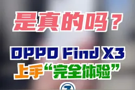 拿到 #oppofindx3最惊喜的功能！手机＝显微镜？#手机  #我是工程师  #测评视频封面