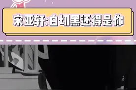 猎人都喜欢以猎物的方式出现🆘#宋亚轩 #时代少年团 #嗑学研究所视频封面