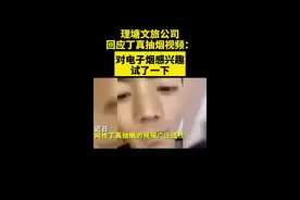 理塘文旅公司回应丁真抽烟视频：对电子烟感兴趣，试了一下@抖音短视频 #丁真视频封面