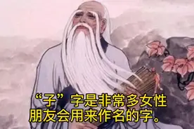 女性用“子”字作名到底好不好！？？视频封面